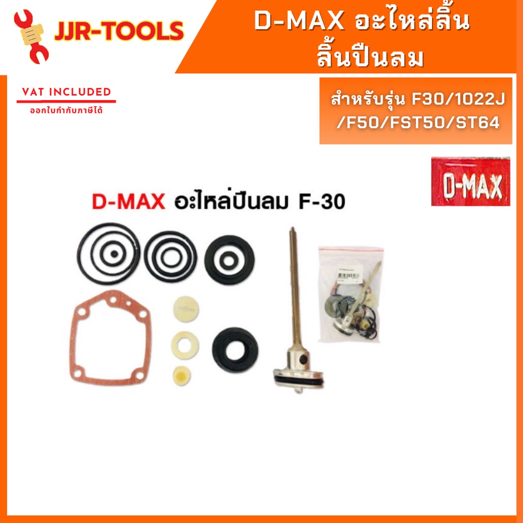 จ.เจริญรุ่งเรือง  D-MAX ชุดอะไหล่ลิ้น พร้อมโอริง สำหรับรุ่น F30/1022J/F50(V.2)/FST50/ST64