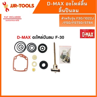 จ.เจริญรุ่งเรือง  D-MAX อะไหล่ลิ้น พร้อมโอริง สำหรับรุ่น F30/1022J/F50/FST50/ST64