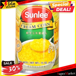 ✨สุดพิเศษ✨ ✔(แพ็ค2)✔Sunlee Cream Corn 410g/ซันลี่ครีมข้าวโพด 410g 🔥สินค้าขายดี!!