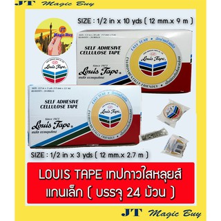 เทปกาวใสหลุยส์ เทปใส สก๊อตเทป (แกนเล็ก) ขนาด1/2นิ้วx10หลา ขนาด1/2นิ้วx3หลา (24 ม้วน/กล่อง)