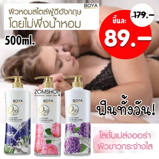 [ขวดปั้ม] โลชั่นผิวหอม ติดผิวกายยาวนาน พร้อมบำรุง Boya Perfume Body Lotion 500ML