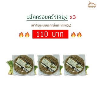 พร้อมส่ง ยากันยุงแบบขดกลิ่นตะไคร้หอม แพ็คครอบครัว X3 3แพ็คได้36ขด สุดคุ้ม ส่วนผสมวัตถุดิบทำจากสมุนไพร 🔥