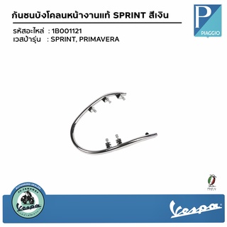 1B001121 กันชนบังโคลนหน้า งานแท้ สีเงิน สำหรับรุ่น SPRINT, PRIMAVERA