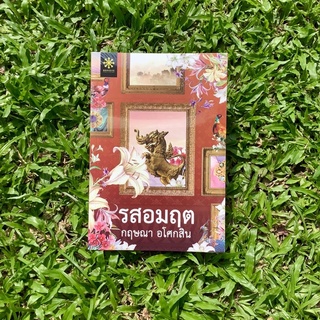 Inlinesbooks : รสอมฤต ผู้เขียน  กฤษณา อโศกสิน