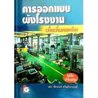 การออกแบบผังโรงงาน เพื่อเพิ่มผลผลิต (ฉบับปรับปรุง) (Paperback)\Ed : 1\Year : 2009 ISBN 9789746520829