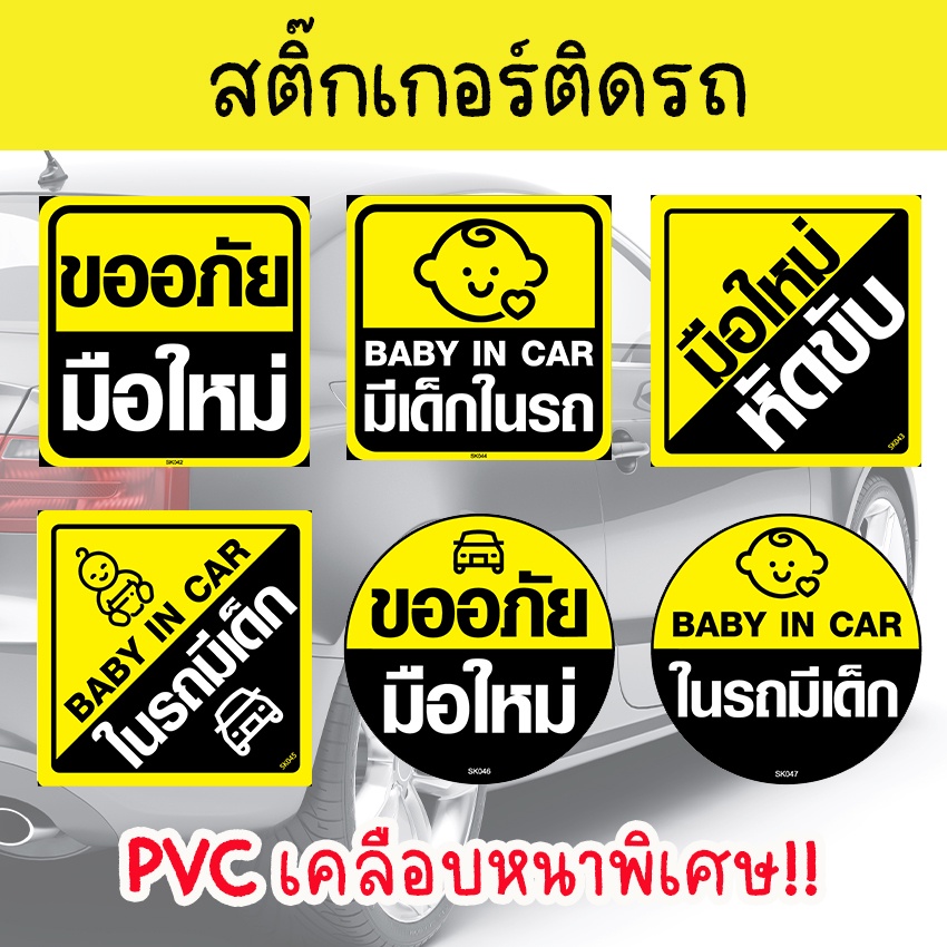 Monza สติ๊กเกอร์ สติ๊กเกอร์ติดรถ ป้ายมือใหม่หัดขับ ป้ายในรถมีเด็ก (PVC เคลือบหนามาก คุณภาพดีทีสุด) SK043 046 044 042 045 047