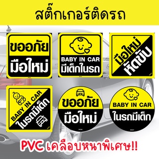 Monza สติ๊กเกอร์ สติ๊กเกอร์ติดรถ ป้ายมือใหม่หัดขับ ป้ายในรถมีเด็ก  (PVC เคลือบหนามาก คุณภาพดีทีสุด) SK043 046 044 042 045 047