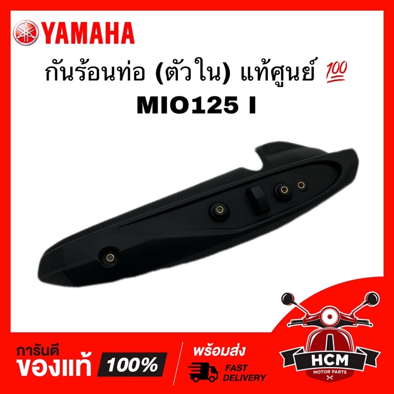 กันร้อนท่อ ตัวใน MIO125 / มีโอ125 คาร์บู แท้ศูนย์ 💯 33S-E4718-00 ฝาครอบท่อไอเสีย แผ่นกันความร้อนท่อ