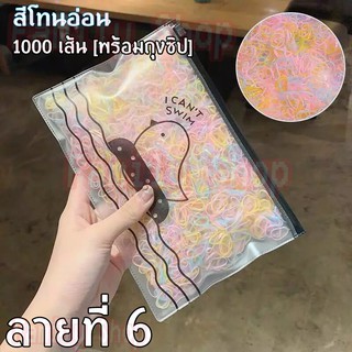 ยางมัดผม 1000 เส้น ฟรีถุงซิปใส่ของ!!!! ลายที่ 6