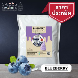 ผงทำไอศครีมซอฟท์เสิร์ฟ ผงไอติม ผงไอติมผัด Sweet Creations (Low-Cost) รสบลูเบอร์รี่