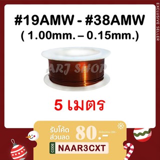 ลวดทองแดง 5 เมตร (แบ่งขาย) - SWG#19 - #38 (ขนาด 1.00 ถึง 0.15 มม.) (พร้อมส่ง) ลวดพันมอเตอร์