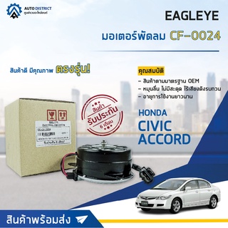 ❄ EAGLEYE มอเตอร์พัดลม แอร์ HONDA CIVIC 06-11,ACCORD 2.0,2.4 L03-08 จำนวน 1ตัว ❄