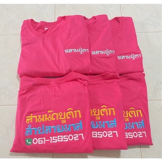 ✅เสื้อยืดพร้อมปักหน้าหลัง ออกแบบตามใจลูกค้า