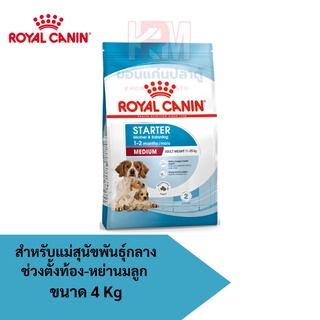 Royal Canin MEDIUM STARTER อาหารแม่สุนัขขนาดกลาง (แบบเม็ด) ช่วงตั้งท้อง-หย่านมลูก ขนาด 4 KG.