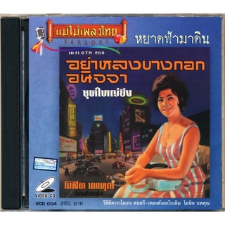 VCD-004 วีซีดีคาราโอเกะ ร้องง่าย ได้อารมณ์เดิม โฆษิต นพคุณ อัลบั้ม อย่าหลงบางกอก