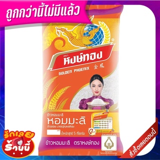 หงษ์ทอง ข้าวหอมมะลิ 5 กิโลกรัม X 1 ถุง Hongtong Jasmine Rice 5 kg X1