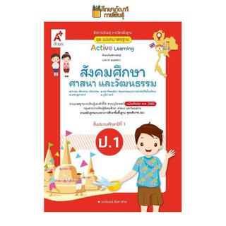 สื่อฯ แม่บทมาตรฐาน สังคมศึกษาฯ ป.1 (อจท) หนังสือเรียน