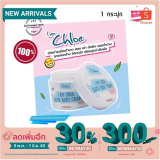 I am chloe gluta body creamโคลอี้ ครีมกลูต้า ขนาด100กรัม