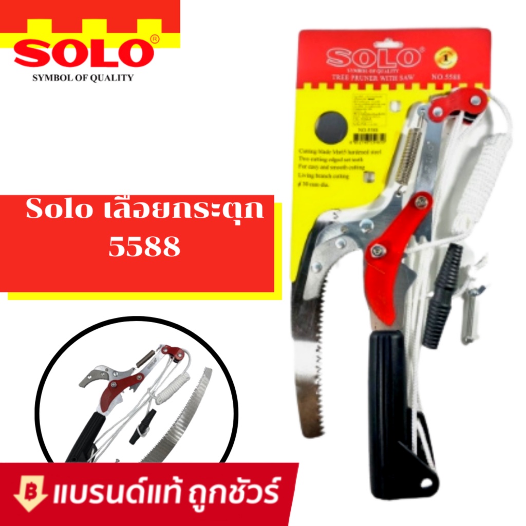 SOLO กรรไกรตัดกิ่งไม้ กรรไกรตัดกิ่ง แบบกระตุก พร้อม เลือย No. 5588 ประกอบง่าย กรรไกรคม
