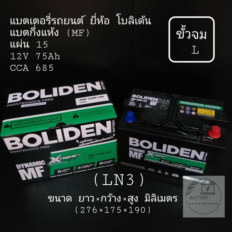 แบตเตอรี่รถยนต์ ยี่ห้อ BOLIDEN รุ่น DMF2300 (LN3)(ขั้วจม L)