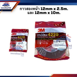 🔴กาวสองหน้า / กาว 2 หน้า (ม้วนเล็ก &amp; ม้วนใหญ่) ยี่ห้อ 3m แท้