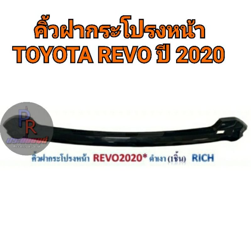 คิ้วฝากระโปรงหน้า TOYOTA REVO ปี 2020