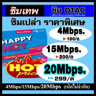 ซิมเทพ  Dtac ซิมเปล่า 4mbps/15mbps/20Mbps