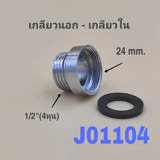 ข้อต่อแปลงเกลียวนอก-เกลียวใน ข้อต่อแปลงเกลียวขนาด1/2"(4หุน) เป็นขนาดต่างๆ