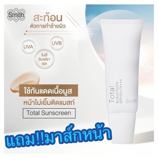 กล่องใหม่(แถม!!มาส์กหน้า89฿) Smith Total Sunscreen SPF50+/PA+++ 30g.  ครีมกันแดด สมิทธ์ ครีมบำรุงหน้า