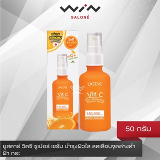 USTAR VIT-C ยูสตาร์ วิต-ซี พอร์ มินิไมซิ่ง บูสเตอร์ เซรั่ม  50 มล. เซรั่ม วิตามินซี สูตรเข้มข้น ช่วยกระชับรูขุมขน