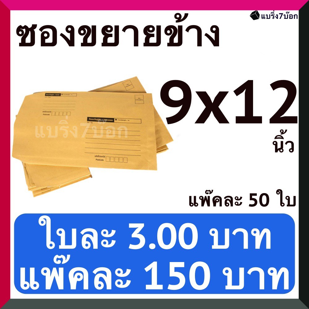 ซองเอกสารขยายข้าง สีน้ำตาล ขนาด 9x12 นิ้ว แพ็ค 50 ใบ มีจ่าหน้า ซองใส่เอกสาร ส่งไปรษณีย์ ราคาส่ง พร้อมส่ง ส่งด่วน