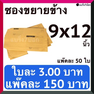 ซองขยายข้างมีจ่าหน้า ขนาด 9 X 12 นิ้ว แพ๊คละ 50 ใบ