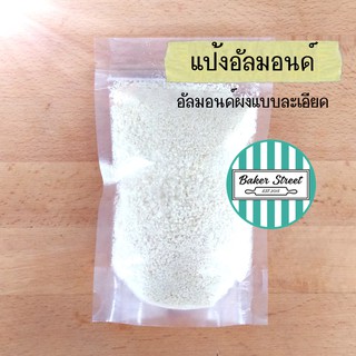 แป้งอัลมอนด์ / อัลมอนด์ผงแบบละเอียด 500 g - 1 kg