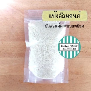แป้งอัลมอนด์ / อัลมอนด์ผงแบบละเอียดพิเศษ 250 g - 1 kg