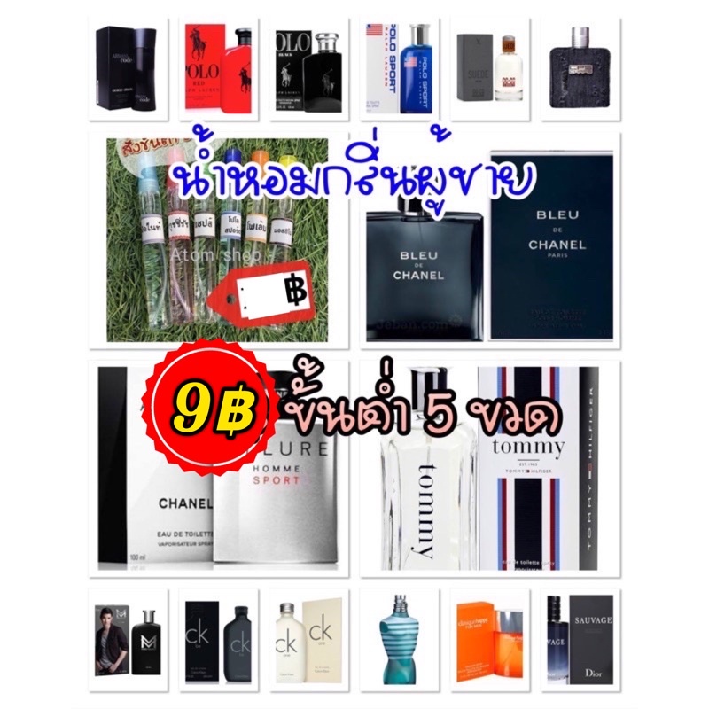 💙น้ำหอมกลิ่นผู้ชาย 10฿ (สั่งขั้นต่ำ 5 ขวด) ขนาด 10 ml. กลิ่นเทียบแบรนด์