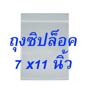 ถุงซิป 10 ใบ 18*28 cm. 7*11 นิ้ว  ถุงซิปล็อก ถุงซิปล็อค 18x28 cm. 7x11 นิ้ว ซิปล็อค ซิปล็อก ถุงพลาสติก ขายถูก ถุงอย่างดี