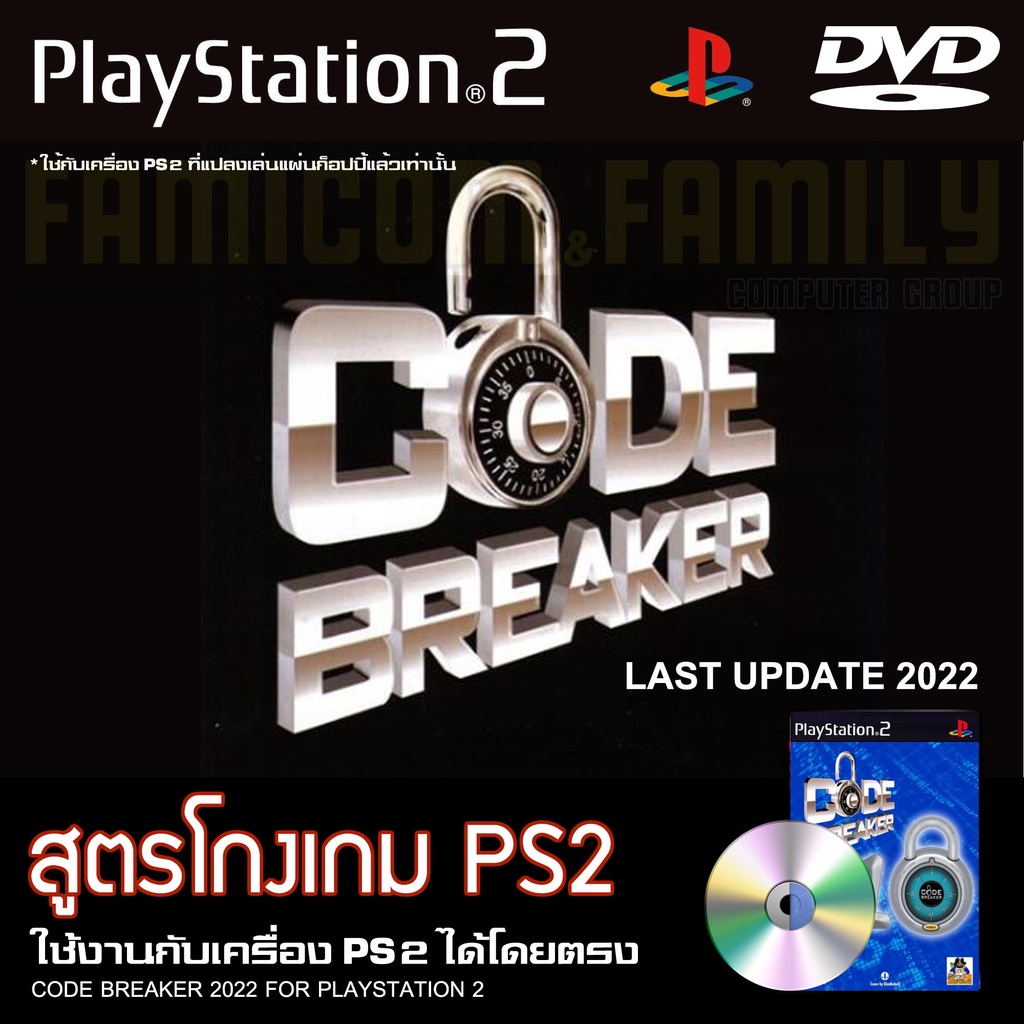 เกม Play 2 CODE BREAKER สูตรโกงเกม อัปเดตล่าสุด (2022) สำหรับเครื่อง PS2 PlayStation2 (ที่แปลงระบบเล่นแผ่นปั้ม/ไรท์เท่าน