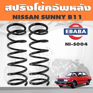 สปริงโช๊คอัพหลัง NISSAN SUNNY B11 รหัส NI-S004 ยี่ห้อ KYS (1คู่)