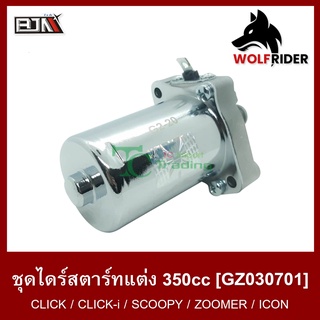 ชุดไดร์สตาร์ทแต่ง [350cc.] คลิก CLICK / CLICK-I / SCOOPY / ZOOMER-X / ไอคอน ICON (GZ030701) มอเตอร์