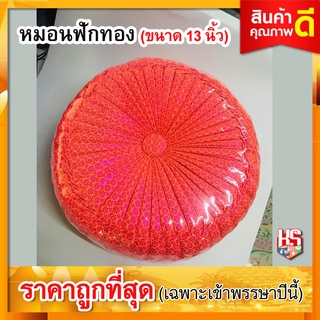 หมอนฟักทอง (ขนาด 13 นิ้ว) หมอนรอง หมอนรับไหว้ #สีชมพูเข้มโอรส