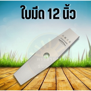 ใบมีดมะละกอ สีดำ ใบมีดตัดหญ้า 12 นิ้ว สีดำ ใบตัด ใบมีด ตัดหญ้าสะพายบ่า