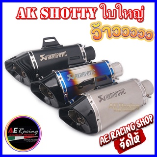 ปลายท่อใบใหญ่ AK Shotty   (ใบใหญ่)  คอสวม 2นิ้ว มี จุกลกเสียง (มีสินค้าพร้อมจัดส่ง 24 ชั่วโมง)