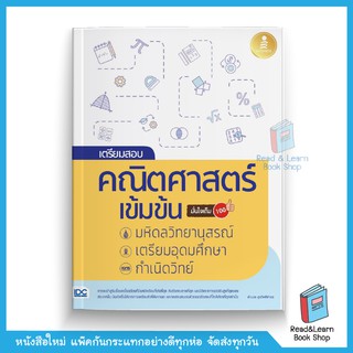 เตรียมสอบ คณิตศาสตร์ เข้มข้น มหิดลวิทยานุสรณ์, เตรียมอุดมศึกษา, กำเนิดวิทย์ มั่นใจเต็ม 100