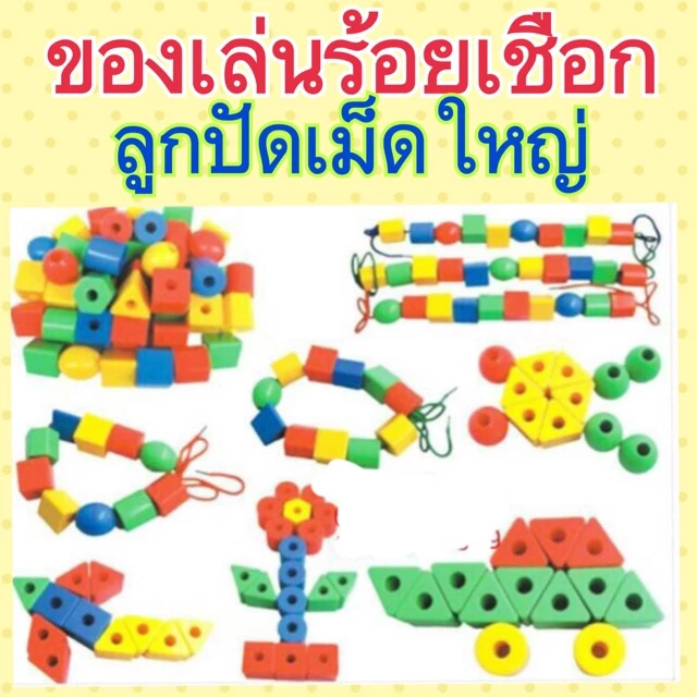 ของเล่นร้อยเชือกลูกปัดเม็ดใหญ่ จับถนัดมือพร้อมเชือก4เส้น (ร้อยเชือก)