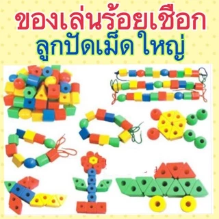 ของเล่นร้อยเชือกลูกปัดเม็ดใหญ่ จับถนัดมือพร้อมเชือก4เส้น (ร้อยเชือก)