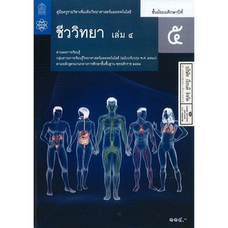 คู่มือครู เพิ่มเติม ชีววิทยา 2560 ม.5 เล่ม 4 สสวท. 145.- 9786165760751