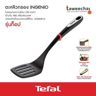 Tefal ตะหลิวกรอง ใช้กับกระทะนอนสติ๊ก Ingenio K2060814 ตะหลิวไนล่อน กระทะเทฟล่อน #ทวีชัย