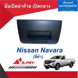 มือเปิดฝาท้าย เปิดกลาง สำหรับรถ Nissan Navara (สีดำ)  ยี่ห้อ S.PRY.  รหัสสินค้า 05012555