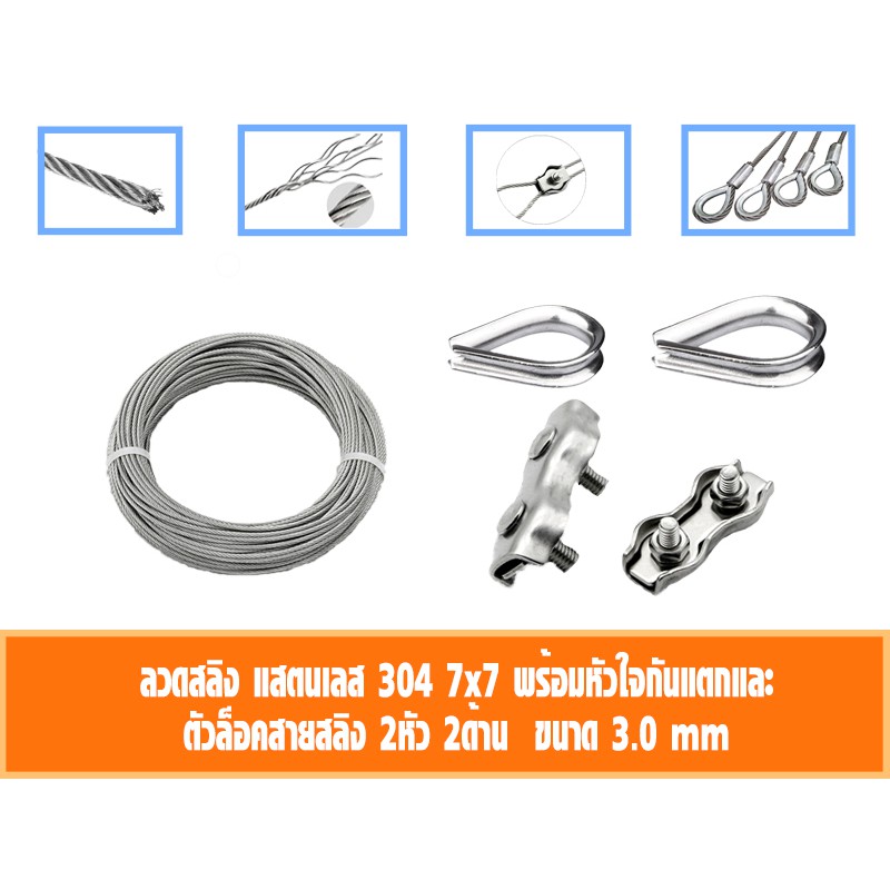 ลวดสลิง สแตนเลส 304  3มิล เลือก กับกิ๊ปล็อคสายสลิงคู่ กับ ที่กันสลิงแตก 10-50เมตร