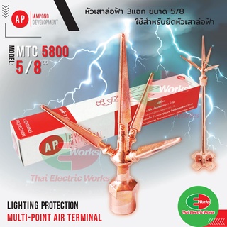 AP หัวล่อฟ้า 3 แฉก ขนาด 5/8 นิ้ว AP MTC 5800 หัวเสาล่อฟ้า สำหรับต่อเสาล่อฟ้า  #หัวเสาล่อฟ้า#หัวล่อฟ้า#3แฉก